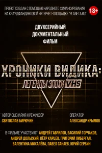 Хроники видика: легенды эпохи VHS 1 сезон