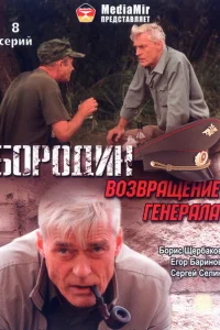 Бородин. Возвращение генерала 1 сезон