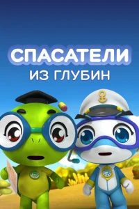 Спасатели из глубин 1-5 сезон