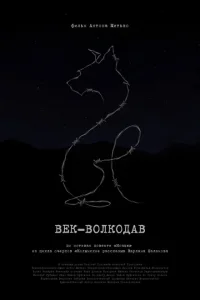 Век-волкодав 