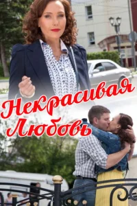 Некрасивая Любовь 